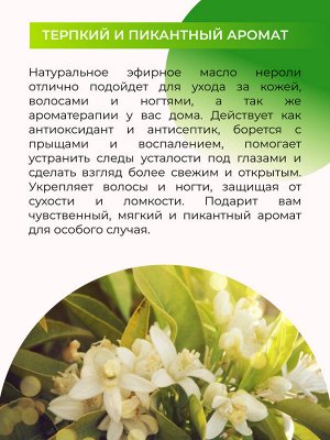 Эфирное масло нероли