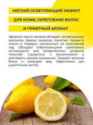 Эфирное масло лимона