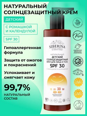 Детский солнцезащитный крем для лица и тела SPF 30 с ромашкой и календулой