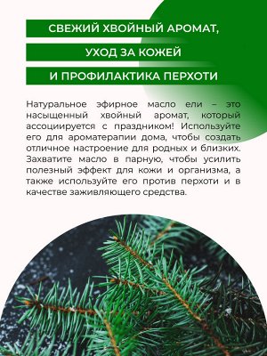 Эфирное масло ели