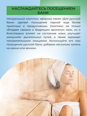 Комплекс эфирных масел «Для русской бани»