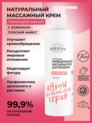 Лимфодренажный массажный крем для похудения "Плоский живот" с кофеином