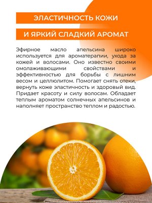 Эфирное масло апельсина