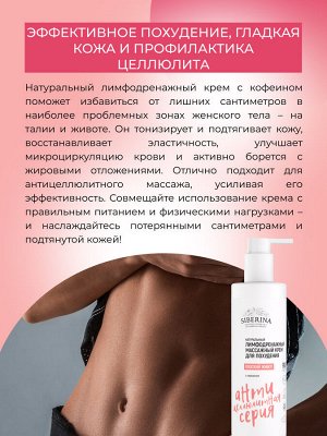 Лимфодренажный массажный крем для похудения "Плоский живот" с кофеином