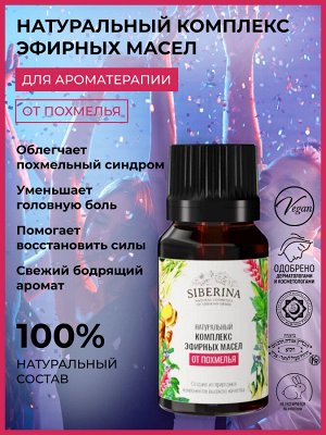 Комплекс эфирных масел "От похмелья"