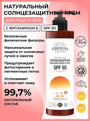 Солнцезащитный крем для лица и тела SPF 50 с витамином Е