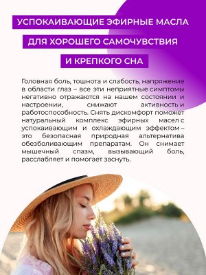 Комплекс эфирных масел "От головной боли"