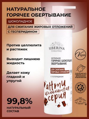 Горячее шоколадное обертывание для сжигания жировых отложений с гесперидином