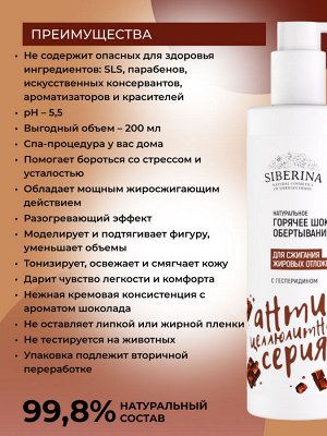 Горячее шоколадное обертывание для сжигания жировых отложений с гесперидином