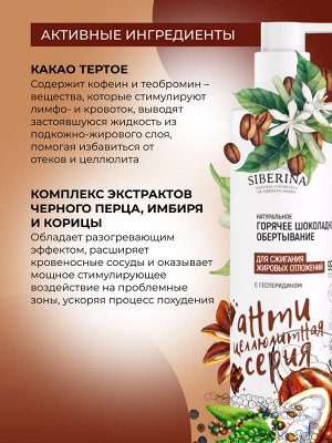 Горячее шоколадное обертывание для сжигания жировых отложений с гесперидином