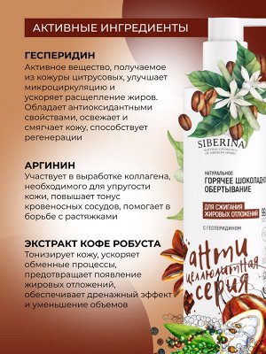 Горячее шоколадное обертывание для сжигания жировых отложений с гесперидином