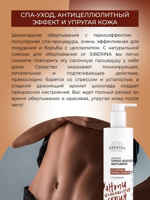 Горячее шоколадное обертывание для сжигания жировых отложений с гесперидином