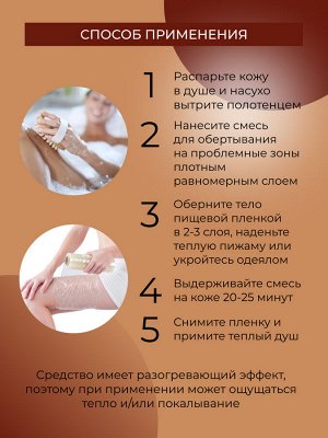 Горячее шоколадное обертывание для сжигания жировых отложений с гесперидином