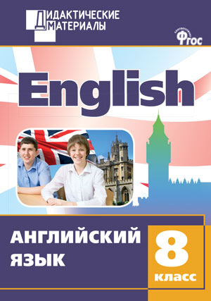 Англ. язык 8 кл. Разноуровневые задания. ДМ ФГОС (Вако)