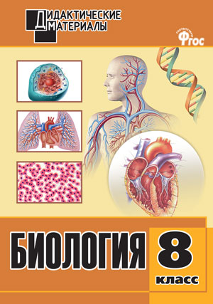 Биология 8 кл. Разноуровневые задания. ДМ ФГОС (Вако)