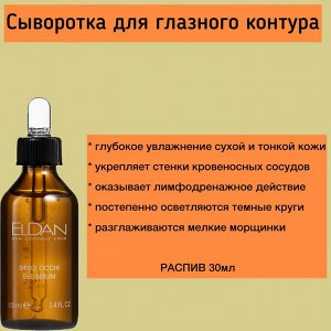Сыворотка увлажняющая для глазного контура