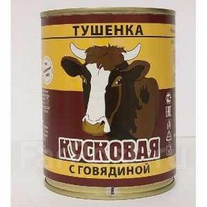 Тушенка Куск. с говяд. 340гр (1/45)ж/б, шт