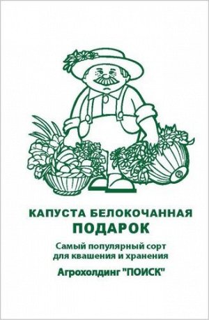 Капуста белокочанная Подарок (ЧБ) (ув,размер) 0,5гр.