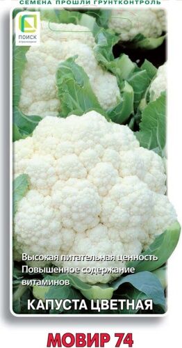 Капуста цветная Мовир 74 (ЧБ) 0,5гр.