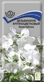 Дельфиниум крупноцветковый Белая бабочка (ЦВ) (&quot;М) 0,2гр.