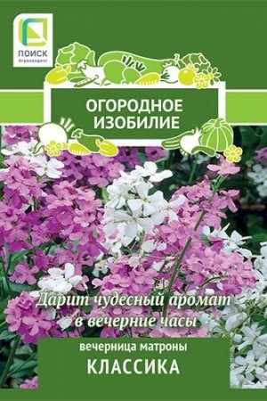 Вечерница Матроны Классика (Огородное изобилие) ("1) 0,3г