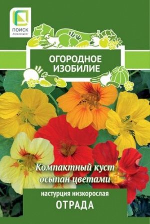 Настурция низкорослая Отрада (Огородное изобилие) ("1) 1гр