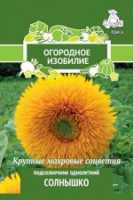 Подсолнечник (декоративный) однолетний Солнышко (Огородное изобилие) (&quot;1) 0,5гр