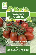 Томат Де Барао черный (Огородное изобилие) 0,1гр