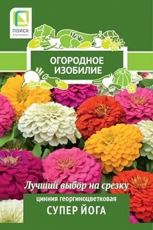 Цинния георгиноцветковая Супер йога (Огородное изобилие) ("1) 0,4гр