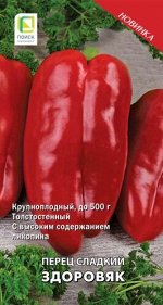 Перец сладкий Здоровяк (сиб.серия) (А) (ЦВ) 0,25гр.
