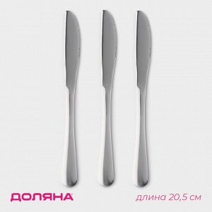 Набор ножей десертных Доляна, h=20.5 см, 3 шт., нержавеющая сталь, серебристый