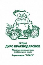Редис Дуро Краснодарское (ЧБ) (ув,раз)3гр.