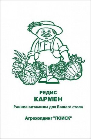 Редис Кармен (ЧБ)(увел,раз) 3гр.