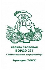 Свекла столовая &quot;Бордо 237&quot;