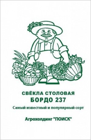 Свекла столовая Бордо 237 (ЧБ) (ув.размер) 3гр.