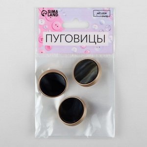 Пуговицы на ножке, d=25 мм, набор 3 шт., цвет чёрный агат