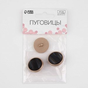 Пуговицы на ножке, d=25 мм, набор 3 шт., цвет чёрный агат