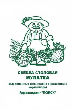 Свекла столовая Мулатка(А) (ЧБ) (ув.размер)3гр.