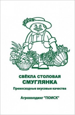 Свекла столовая Смуглянка (ЧБ) (ув,размер) 3гр.