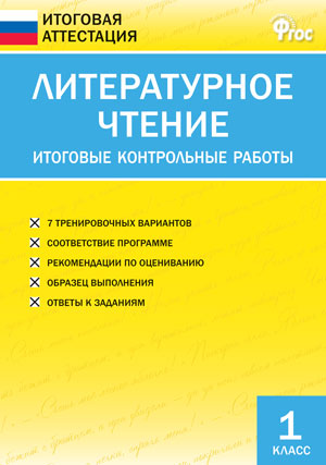 Кутявина С.В. Литературное чтение 1 кл. Итоговые контрольные работы / ИА (Вако)