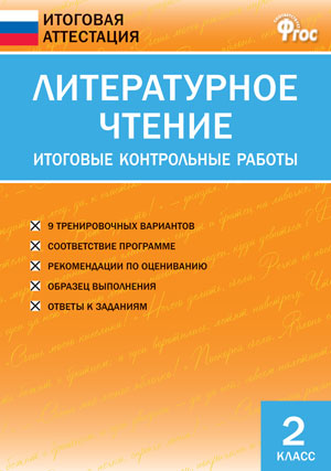 Литературное чтение 2 кл. Итоговые контрольные работы / ИА (Вако)