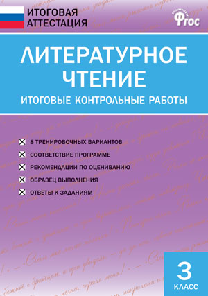 Кутявина С.В. Литературное чтение 3 кл. Итоговые контрольные работы / ИА (Вако)