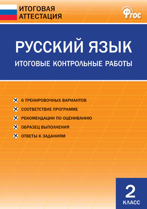 Дмитриева О.И. Русский язык 2 кл. Итоговые контрольные работы / ИА (Вако)