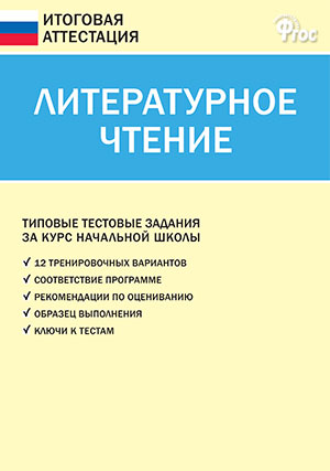 Литературное чтение. 4 кл. Итоговые контрольные работы / ИА (Вако)