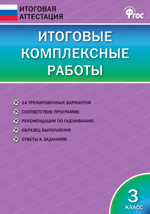 Итоговые комплексные работы 3 кл. ФГОС / ИА (Вако)