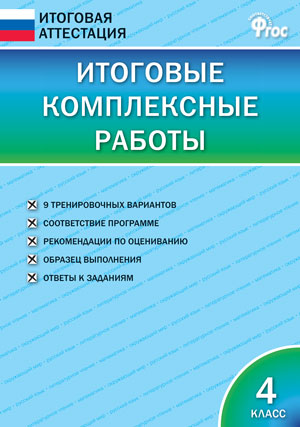 Клюхина И.В. Итоговые комплексные работы 4 кл. ФГОС / ИА (Вако)