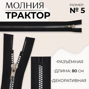 Молния «Трактор», №5, разъёмная, декоративное звено «Квадрат», замок автомат, 80 см, цвет чёрный/серебряный