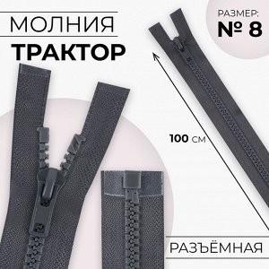 Молния «Трактор», №8, разъёмная, замок автомат, 100 см, цвет серый