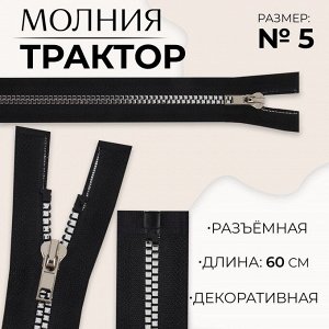 Молния «Трактор», №5, разъёмная, декоративное звено «Квадрат», замок автомат, 60 см, цвет чёрный/серебряный