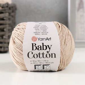 Пряжа для вязания спицами, крючком YarnArt, Baby cotton, 50% акрил, 50% хлопок, 165 м/50 г, (403 св. беж)